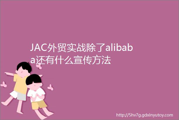 JAC外贸实战除了alibaba还有什么宣传方法