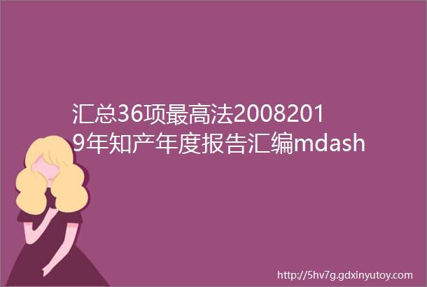 汇总36项最高法20082019年知产年度报告汇编mdashmdash著作权案件