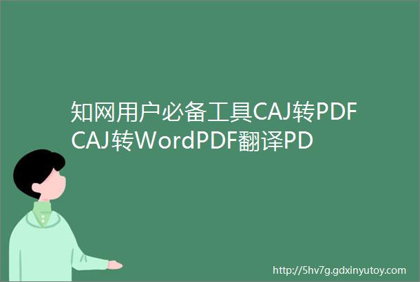 知网用户必备工具CAJ转PDFCAJ转WordPDF翻译PDF转换电子书转换多功能文件转换器软件