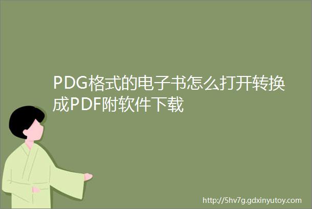 PDG格式的电子书怎么打开转换成PDF附软件下载